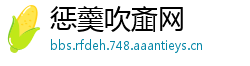 惩羹吹齑网